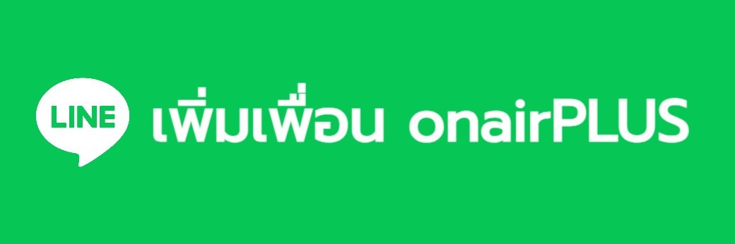 เพิ่มเพื่อน แอพฟังเพลง onairPLUS